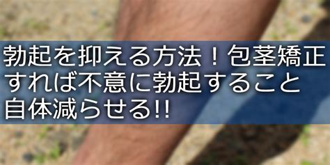 勃起隠し方|勃起を抑える 3つの方法